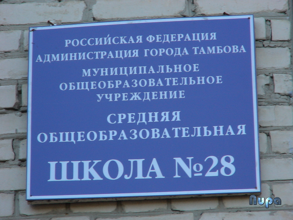 Вывеска школы № 28. Фотография 2006 года